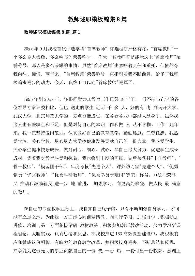 教师述职模板锦集8篇