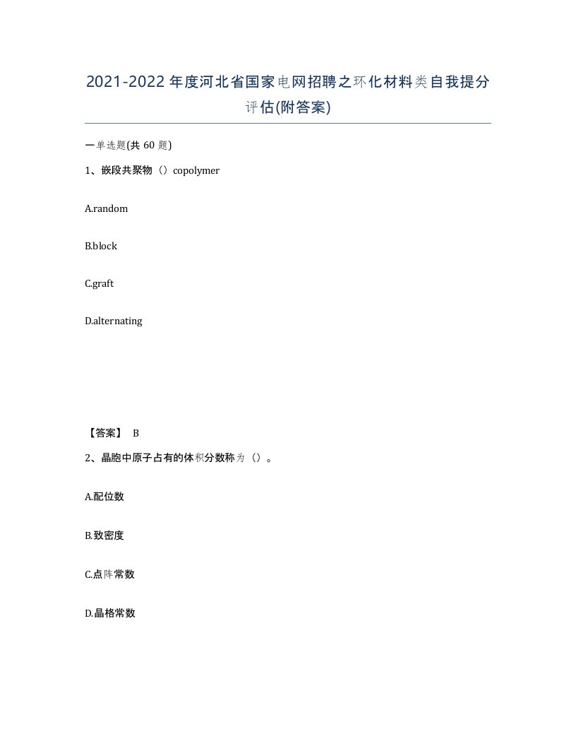 2021-2022年度河北省国家电网招聘之环化材料类自我提分评估附答案