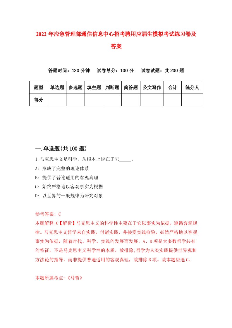 2022年应急管理部通信信息中心招考聘用应届生模拟考试练习卷及答案第9版