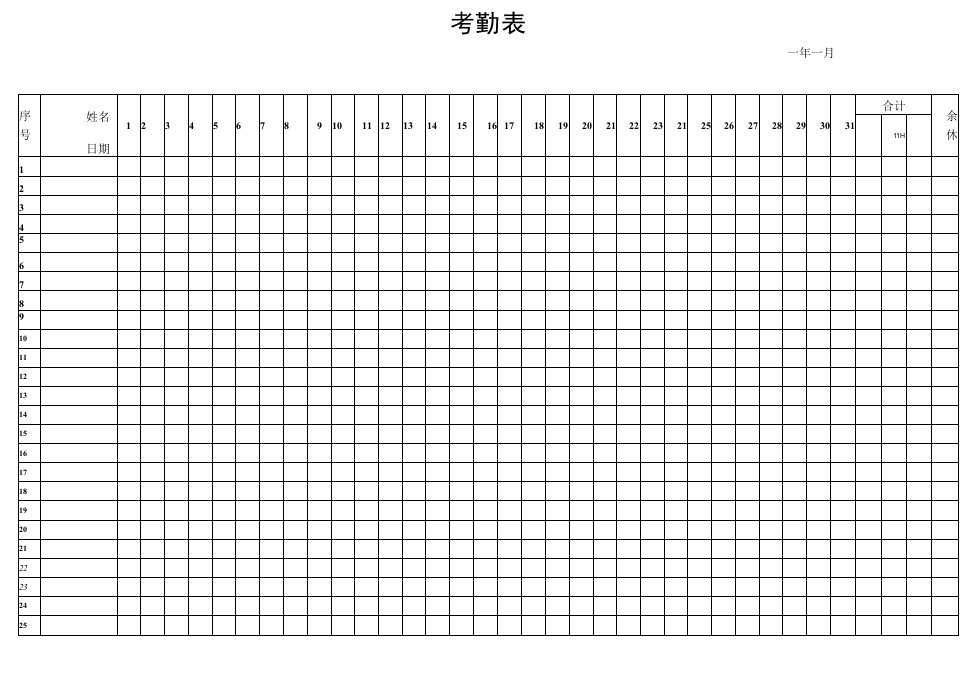 考勤表标准模板