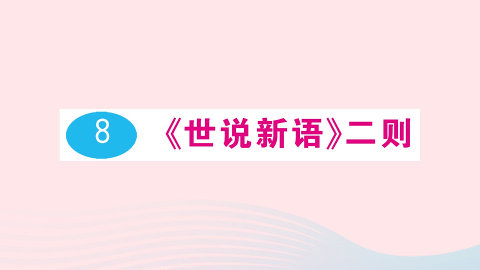 七年级语文上册第二单元8世说新语二则作业课件新人教版