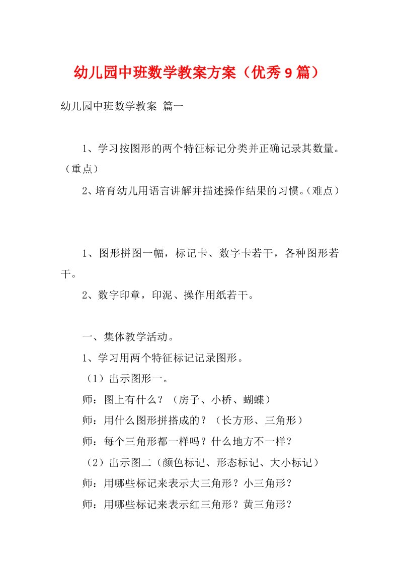 幼儿园中班数学教案方案（优秀9篇）