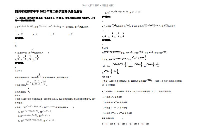 四川省成都市中学2022年高二数学理测试题含解析