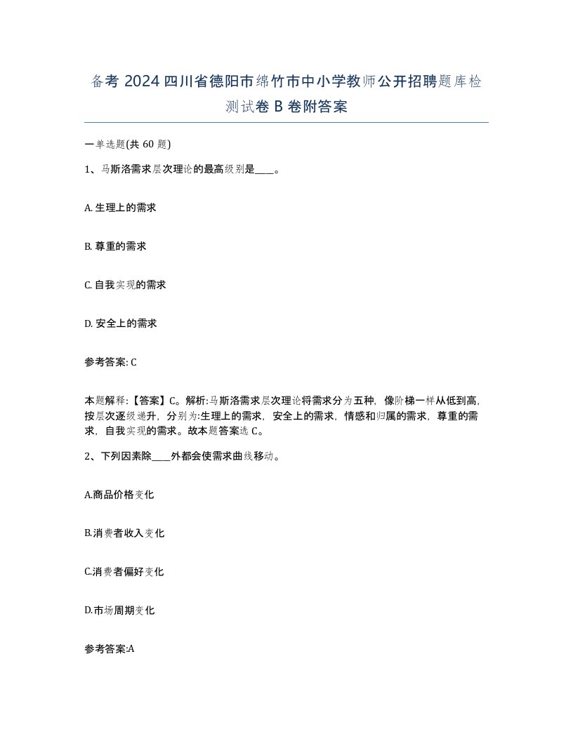 备考2024四川省德阳市绵竹市中小学教师公开招聘题库检测试卷B卷附答案