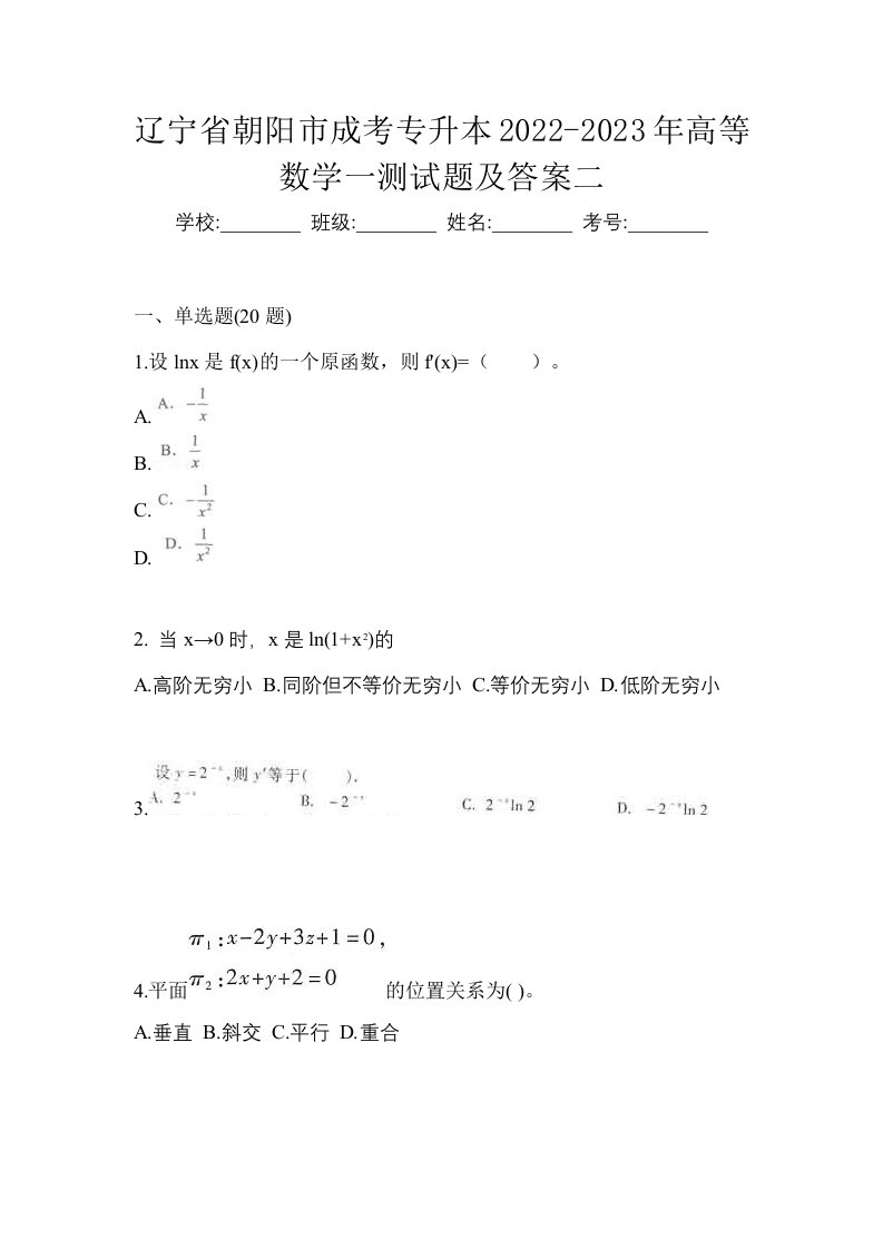 辽宁省朝阳市成考专升本2022-2023年高等数学一测试题及答案二