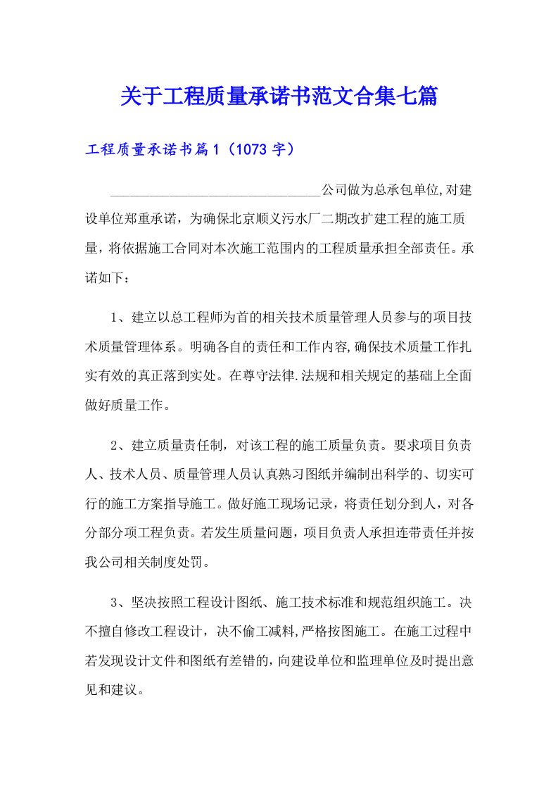 关于工程质量承诺书范文合集七篇