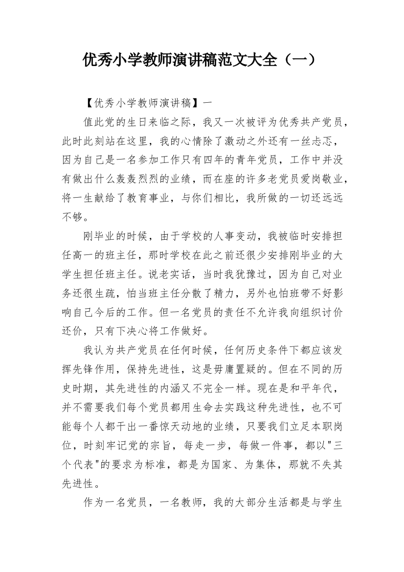 优秀小学教师演讲稿范文大全（一）