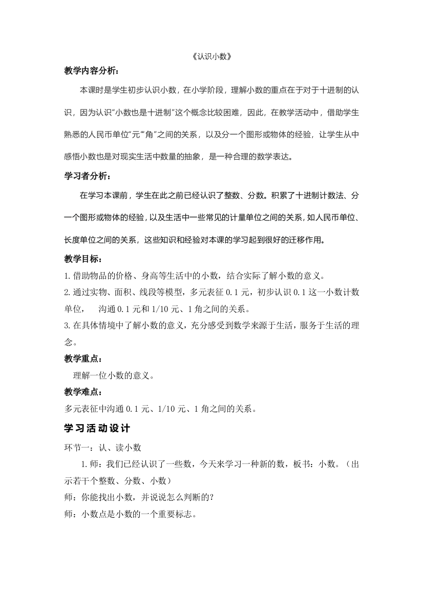 认识小数教学设计公开课教案教学设计课件案例试卷