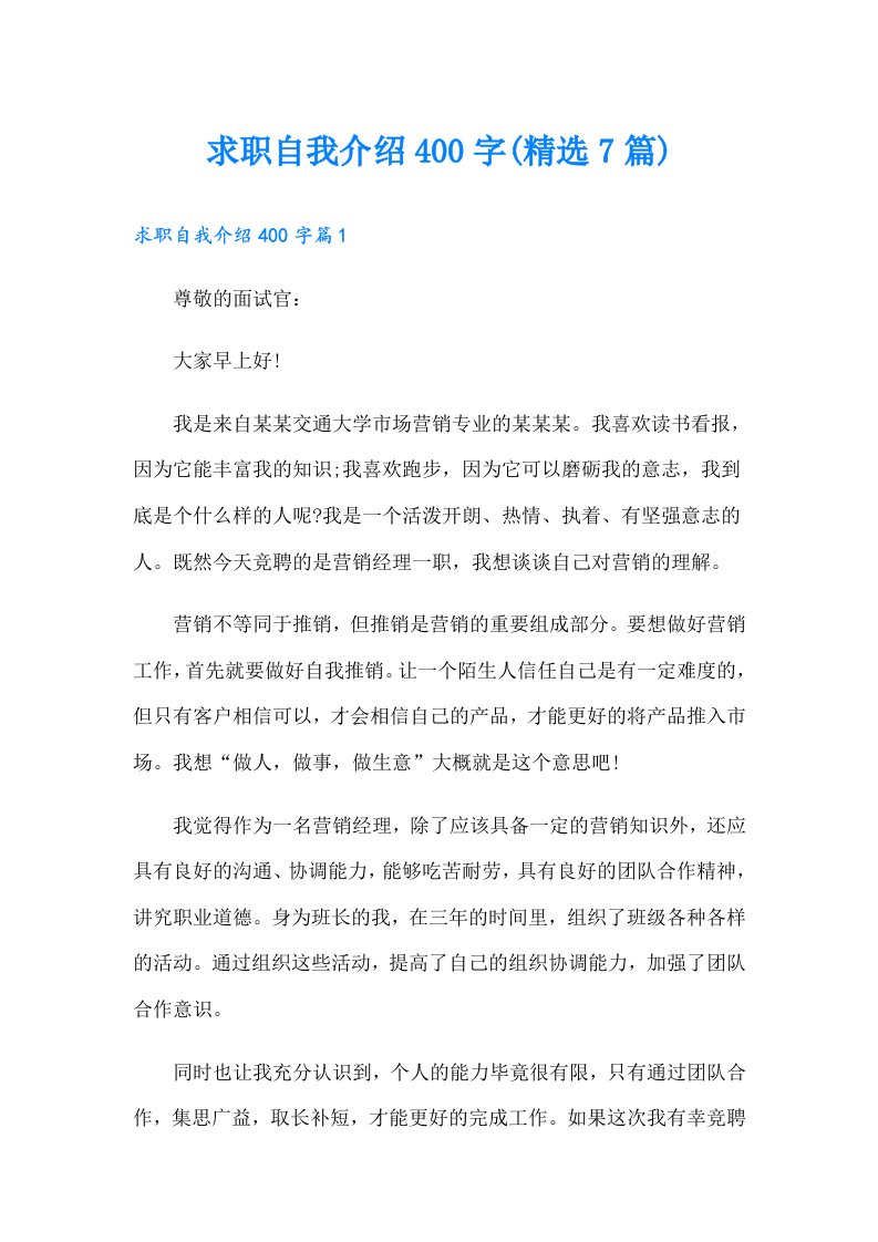 求职自我介绍400字(精选7篇)