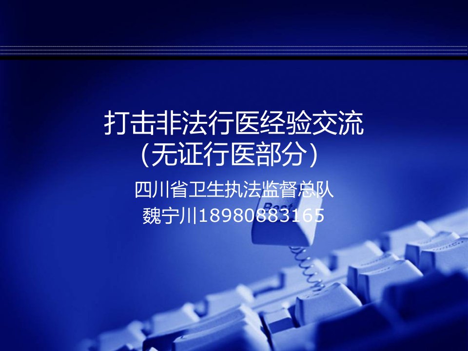 打击非法行医经验交流-无证行医部分