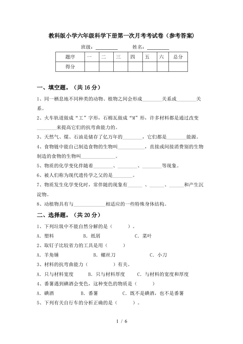 教科版小学六年级科学下册第一次月考考试卷参考答案