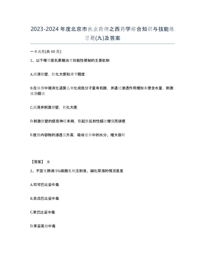 2023-2024年度北京市执业药师之西药学综合知识与技能练习题九及答案