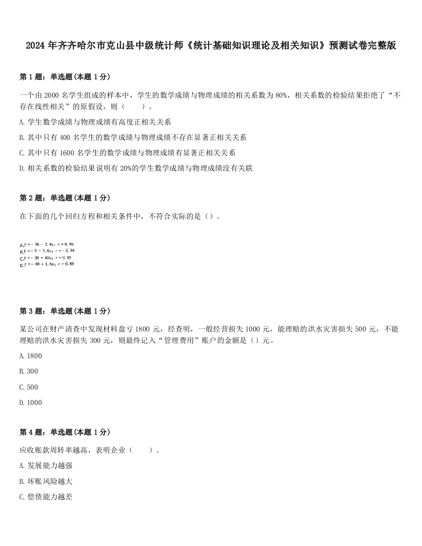 2024年齐齐哈尔市克山县中级统计师《统计基础知识理论及相关知识》预测试卷完整版