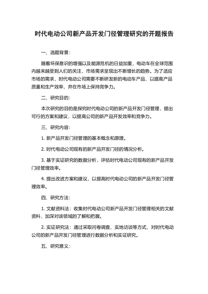 时代电动公司新产品开发门径管理研究的开题报告