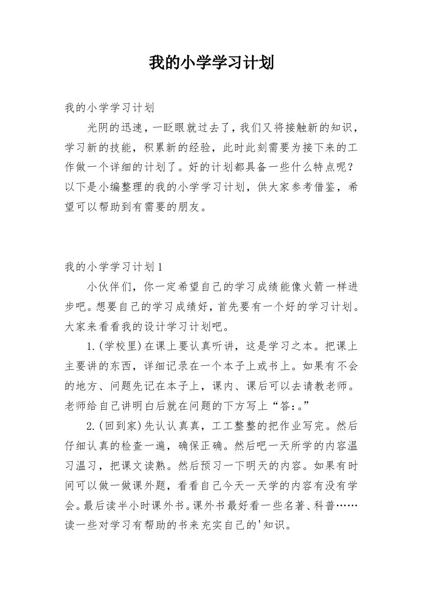 我的小学学习计划_2