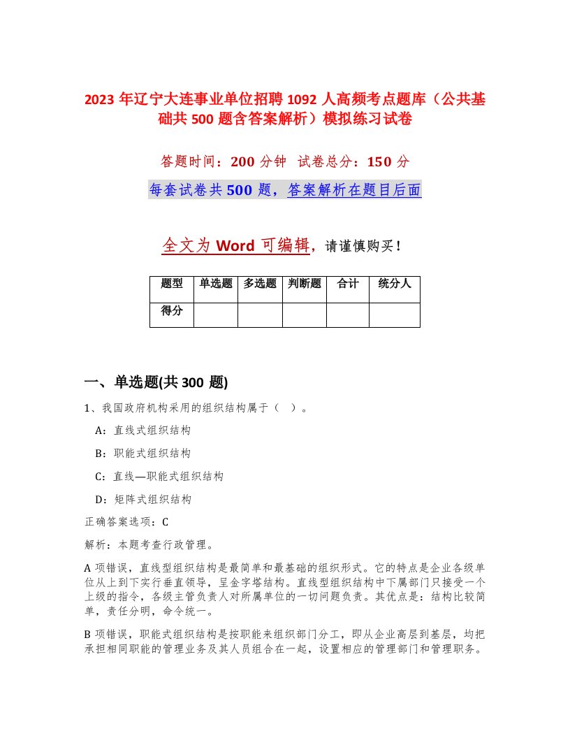 2023年辽宁大连事业单位招聘1092人高频考点题库公共基础共500题含答案解析模拟练习试卷