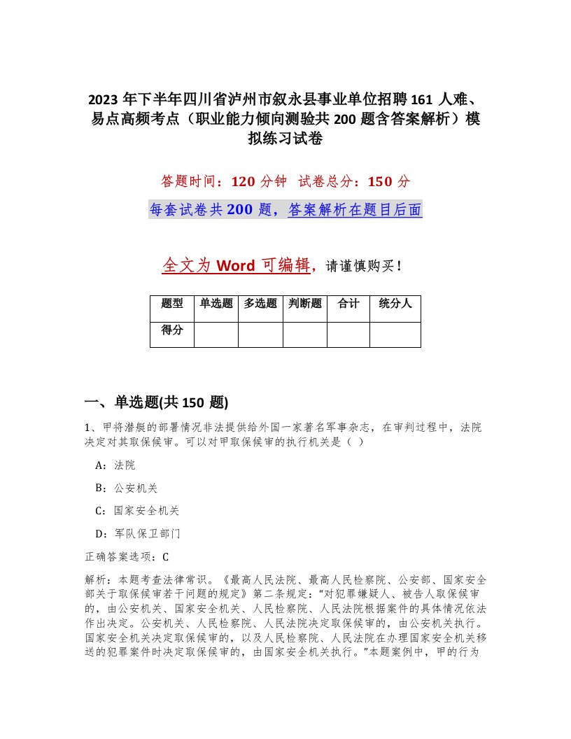 2023年下半年四川省泸州市叙永县事业单位招聘161人难易点高频考点职业能力倾向测验共200题含答案解析模拟练习试卷