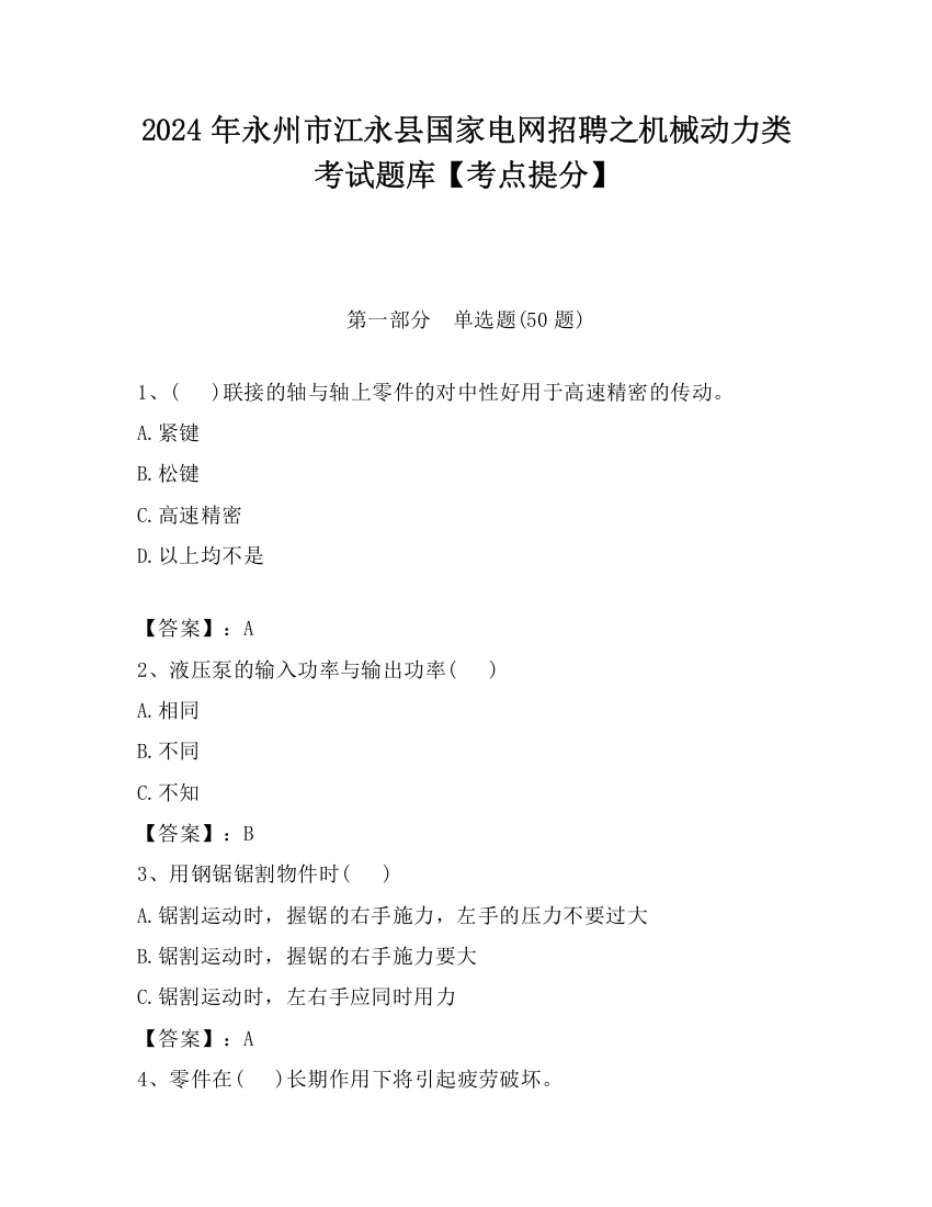 2024年永州市江永县国家电网招聘之机械动力类考试题库【考点提分】