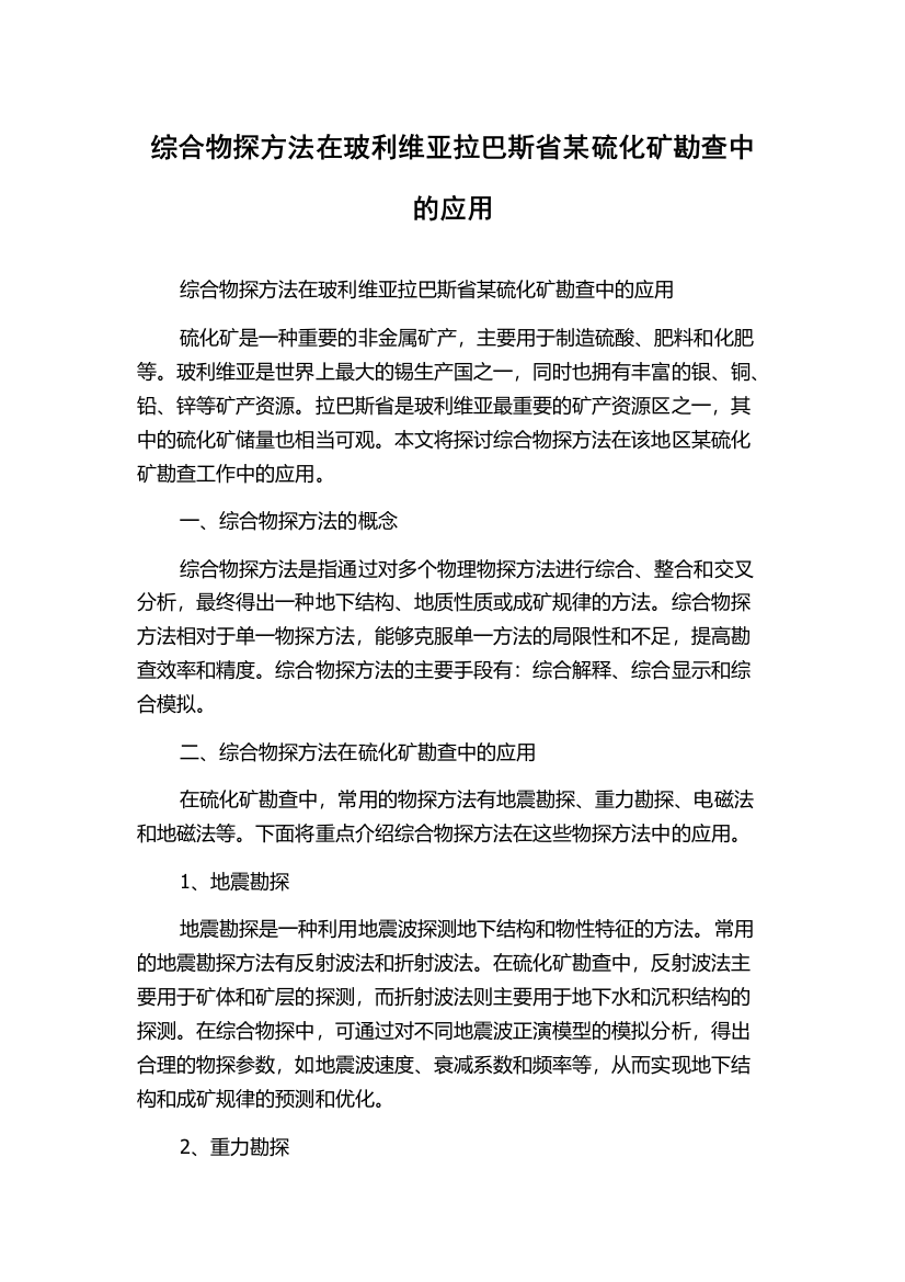 综合物探方法在玻利维亚拉巴斯省某硫化矿勘查中的应用