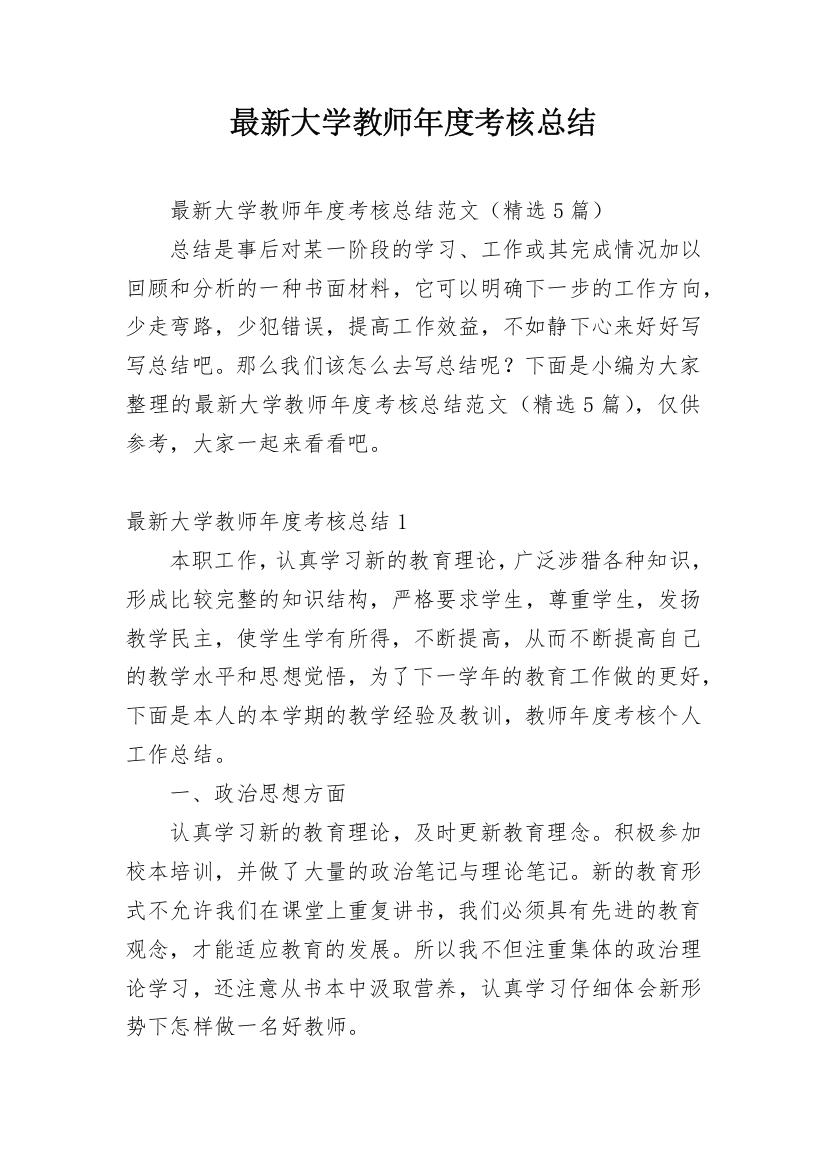 最新大学教师年度考核总结_1