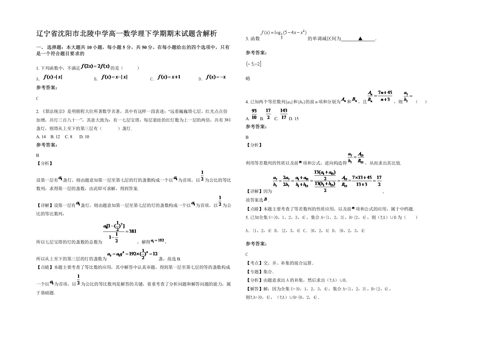 辽宁省沈阳市北陵中学高一数学理下学期期末试题含解析