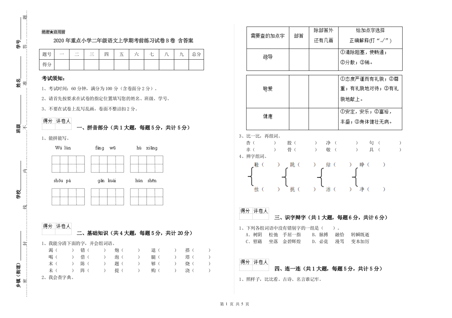 2020年重点小学二年级语文上学期考前练习试卷B卷-含答案