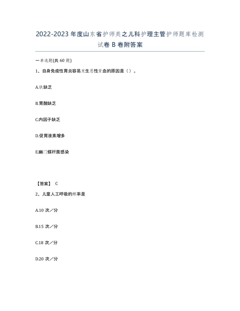 2022-2023年度山东省护师类之儿科护理主管护师题库检测试卷B卷附答案