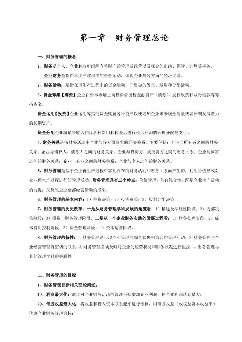 财务管理学复习资料整理版