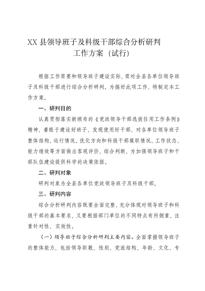 各级领导班子及科级领导干部综合研判工作方案