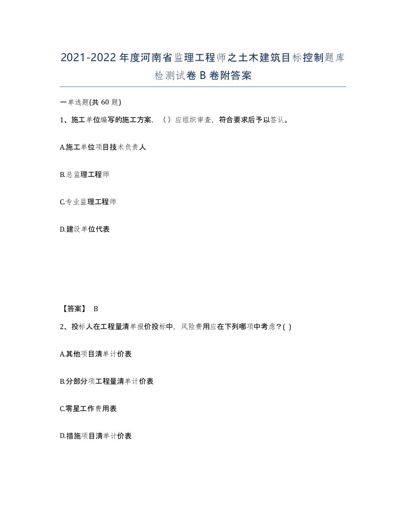 2021-2022年度河南省监理工程师之土木建筑目标控制题库检测试卷B卷附答案