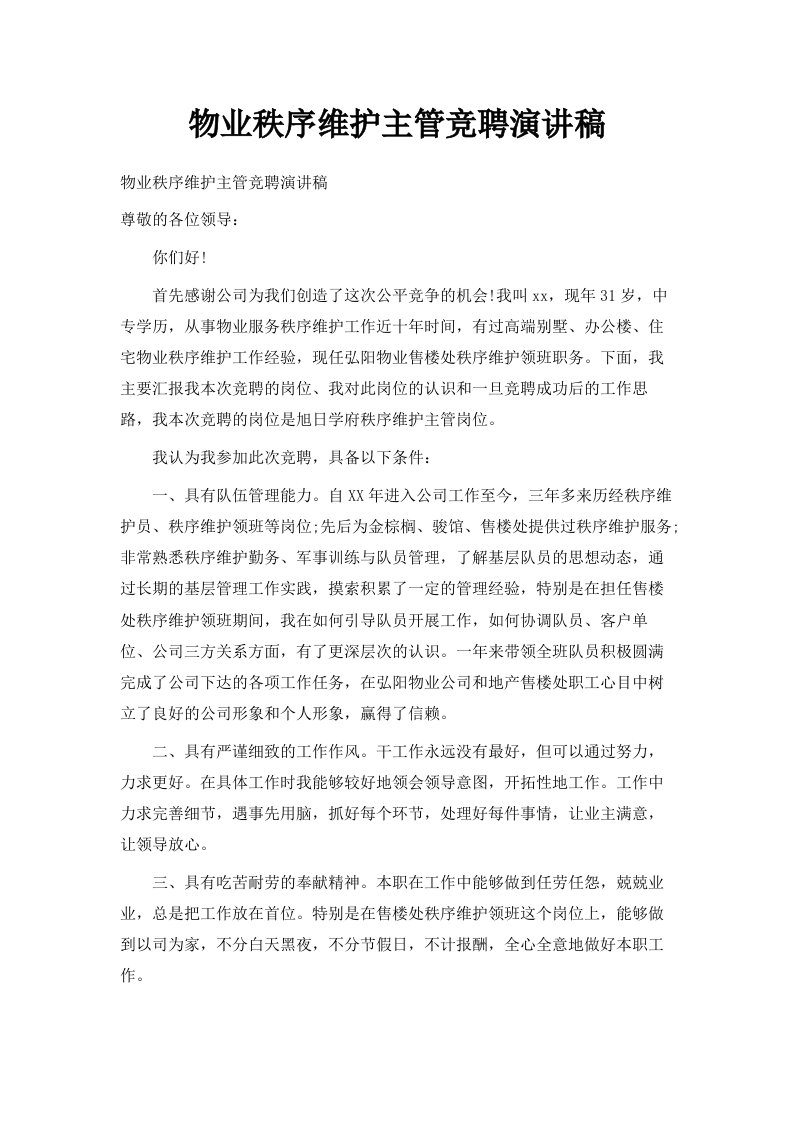 物业秩序维护主管竞聘演讲稿