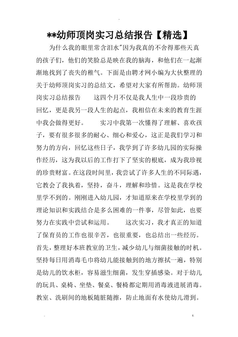 某幼师顶岗实习总结报告精选