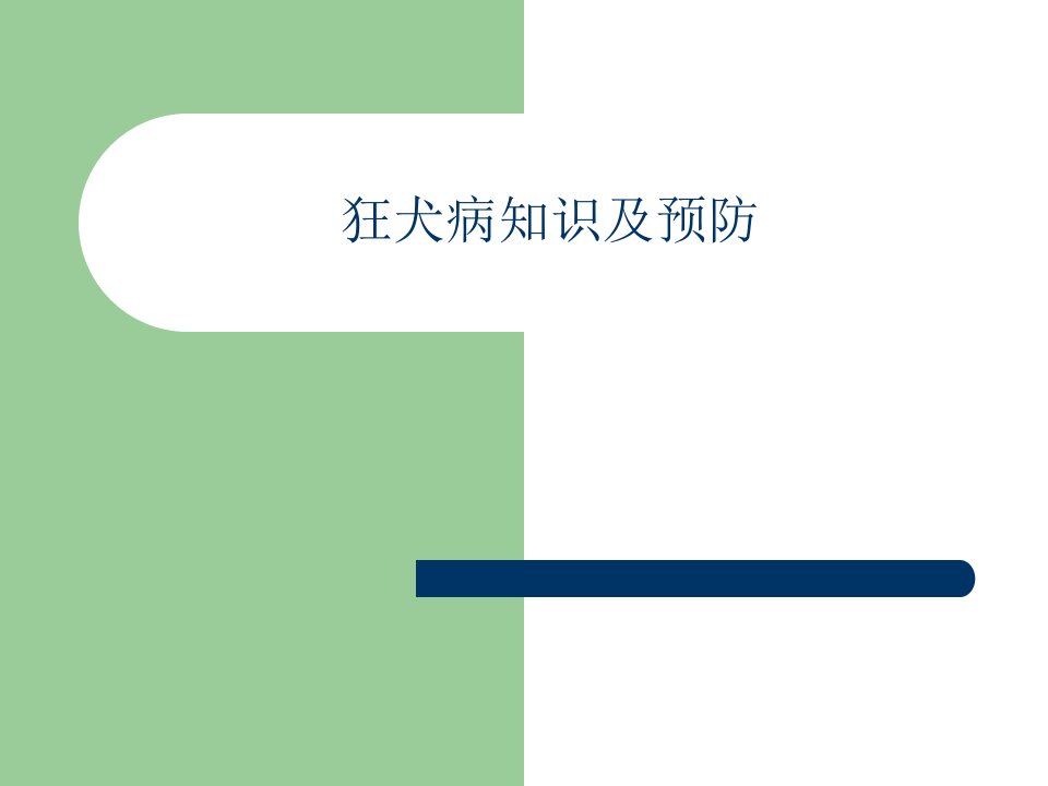 狂犬病防治知识科件