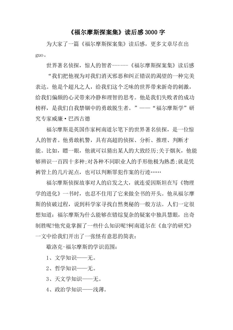 《福尔摩斯探案集》读后感3000字