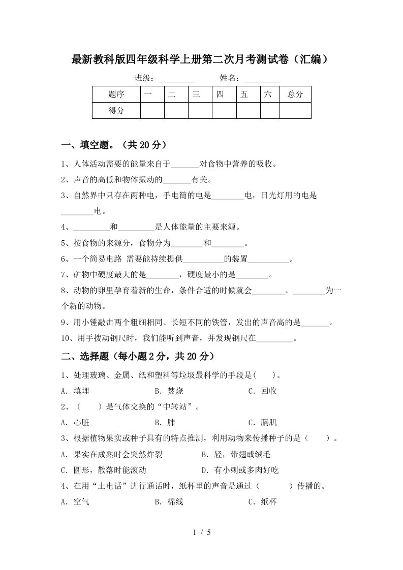 最新教科版四年级科学上册第二次月考测试卷汇编