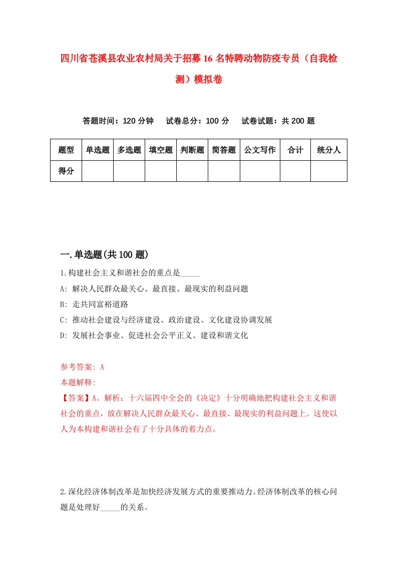 四川省苍溪县农业农村局关于招募16名特聘动物防疫专员自我检测模拟卷第2次