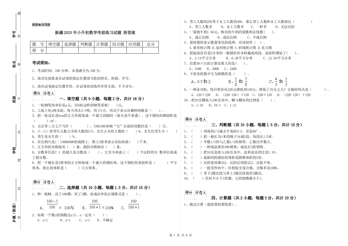 新疆2020年小升初数学考前练习试题-附答案