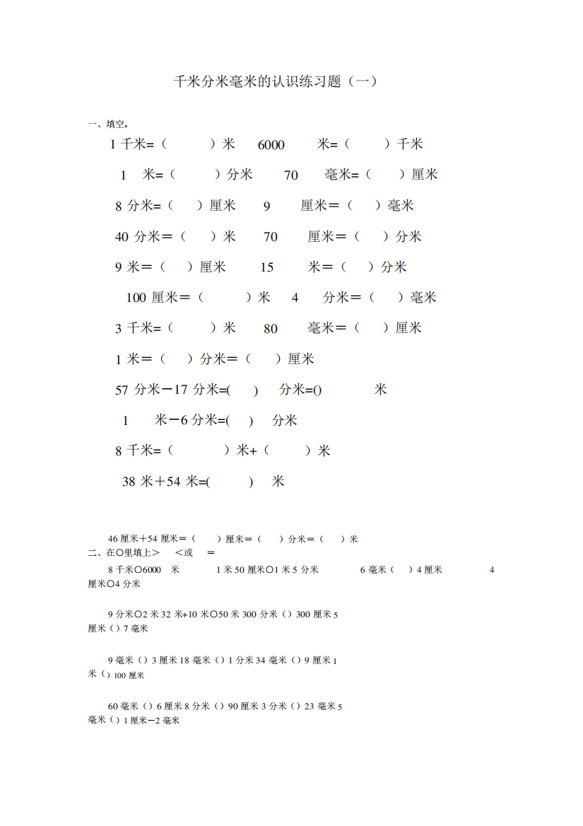 青岛版数学二下《千米分米毫米的认识》练习题