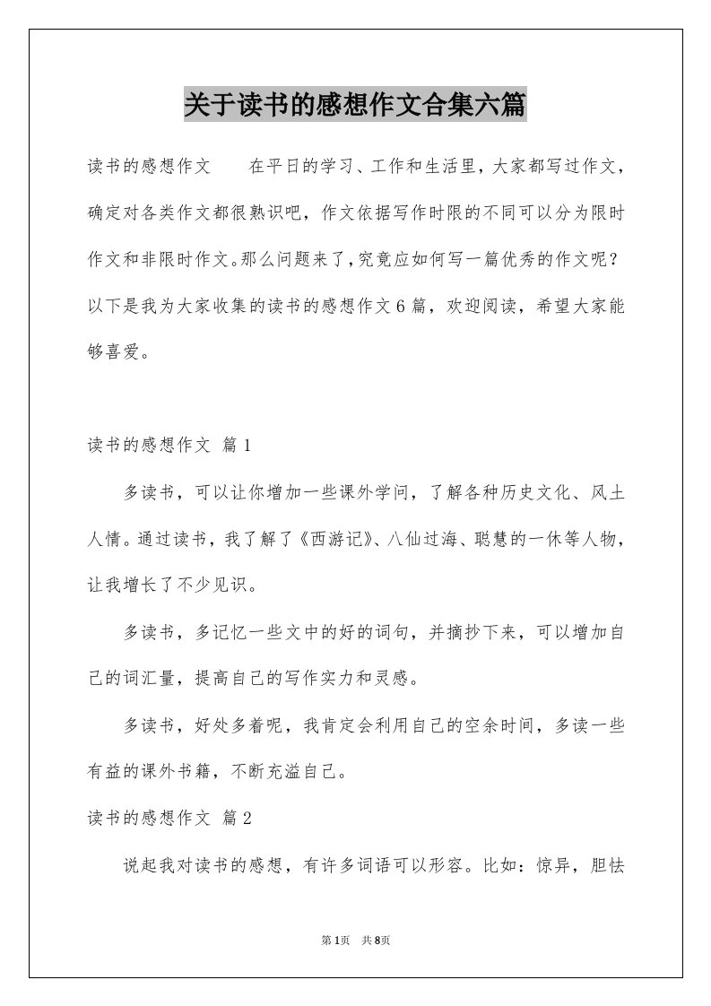 关于读书的感想作文合集六篇