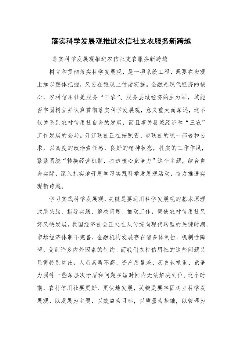 工作总结范文_工作总结_落实科学发展观推进农信社支农服务新跨越