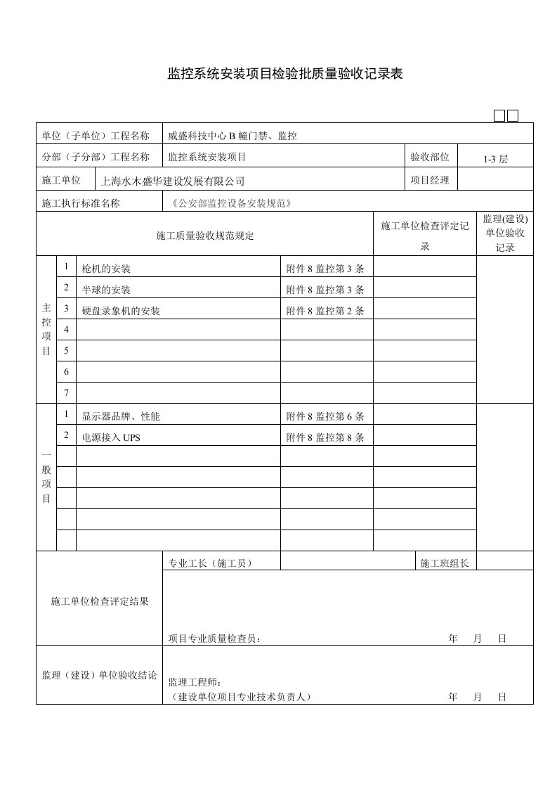 监控系统安装检验批质量验收记录表