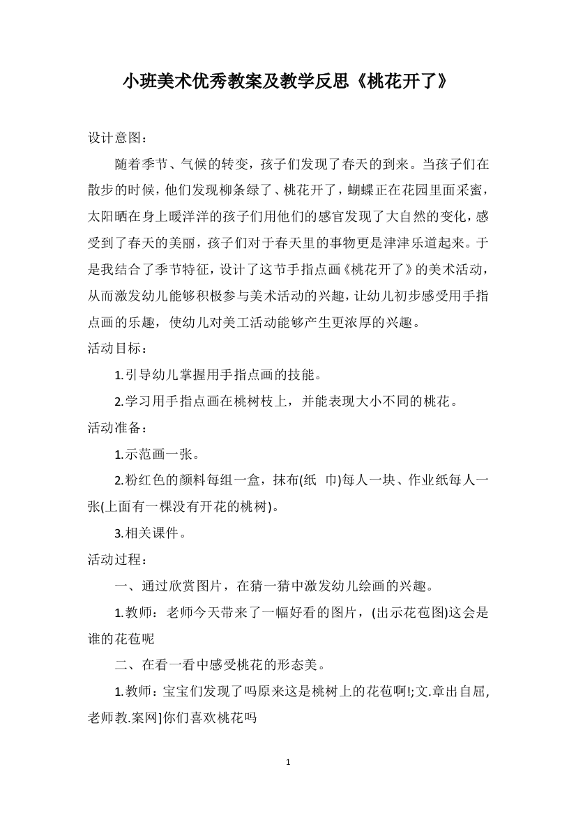 小班美术优秀教案及教学反思《桃花开了》