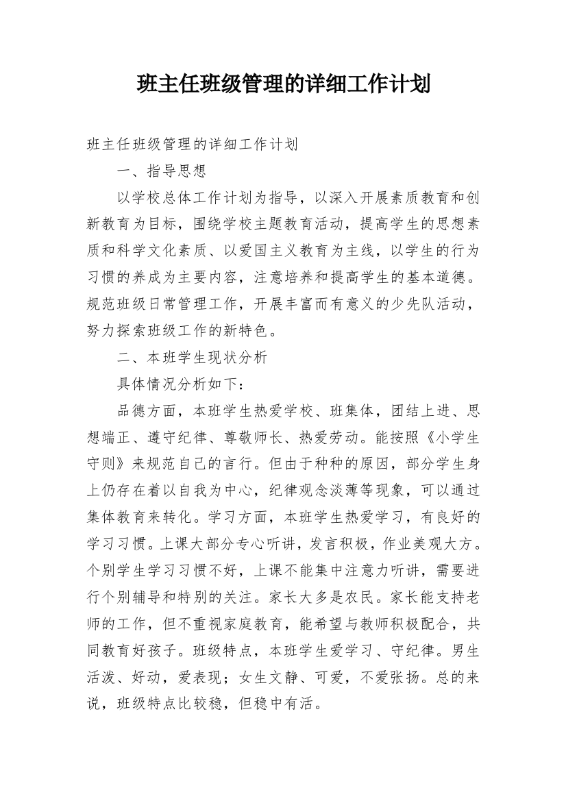 班主任班级管理的详细工作计划_1