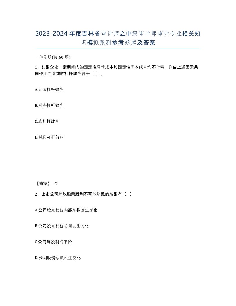 2023-2024年度吉林省审计师之中级审计师审计专业相关知识模拟预测参考题库及答案