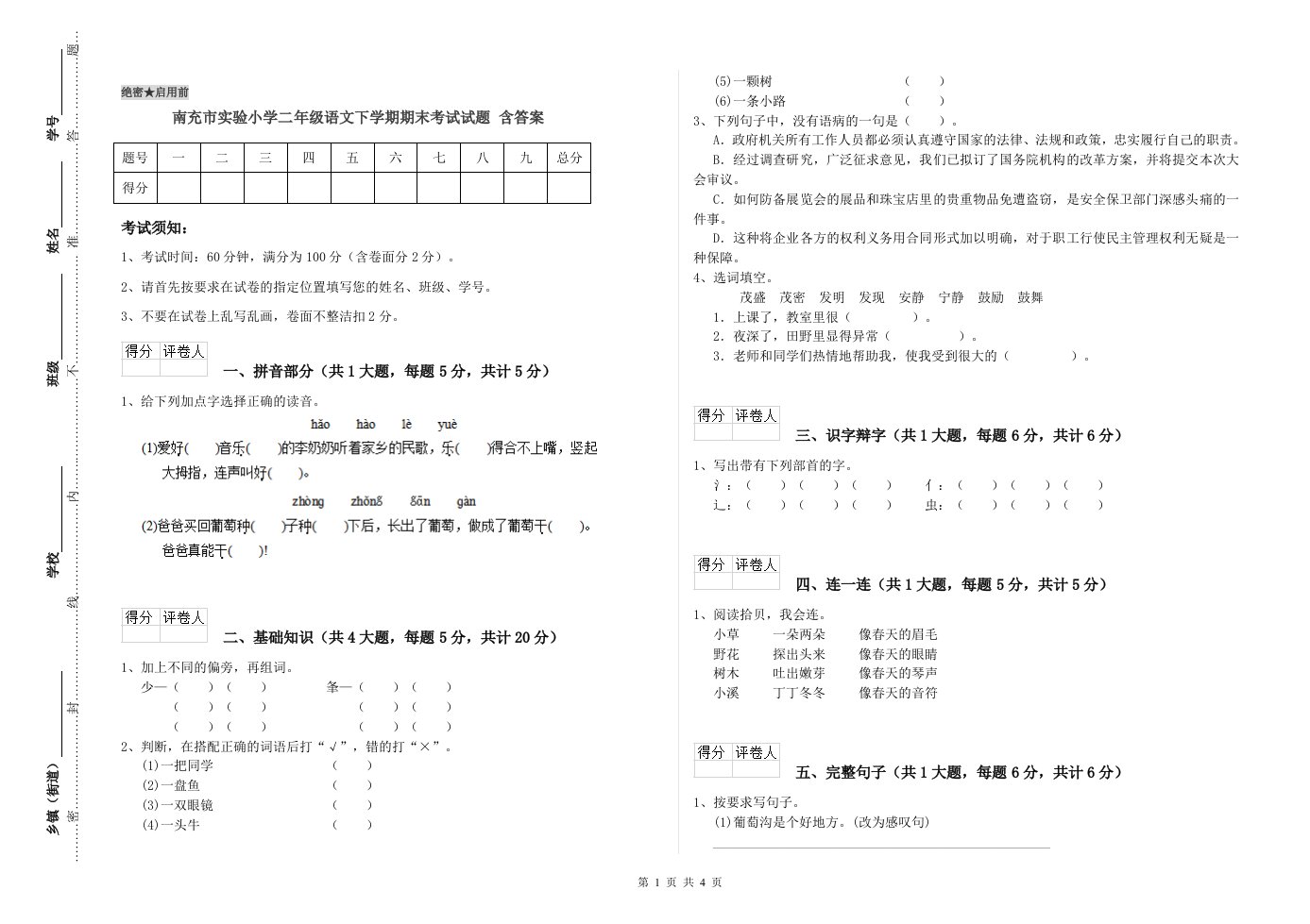 南充市实验小学二年级语文下学期期末考试试题