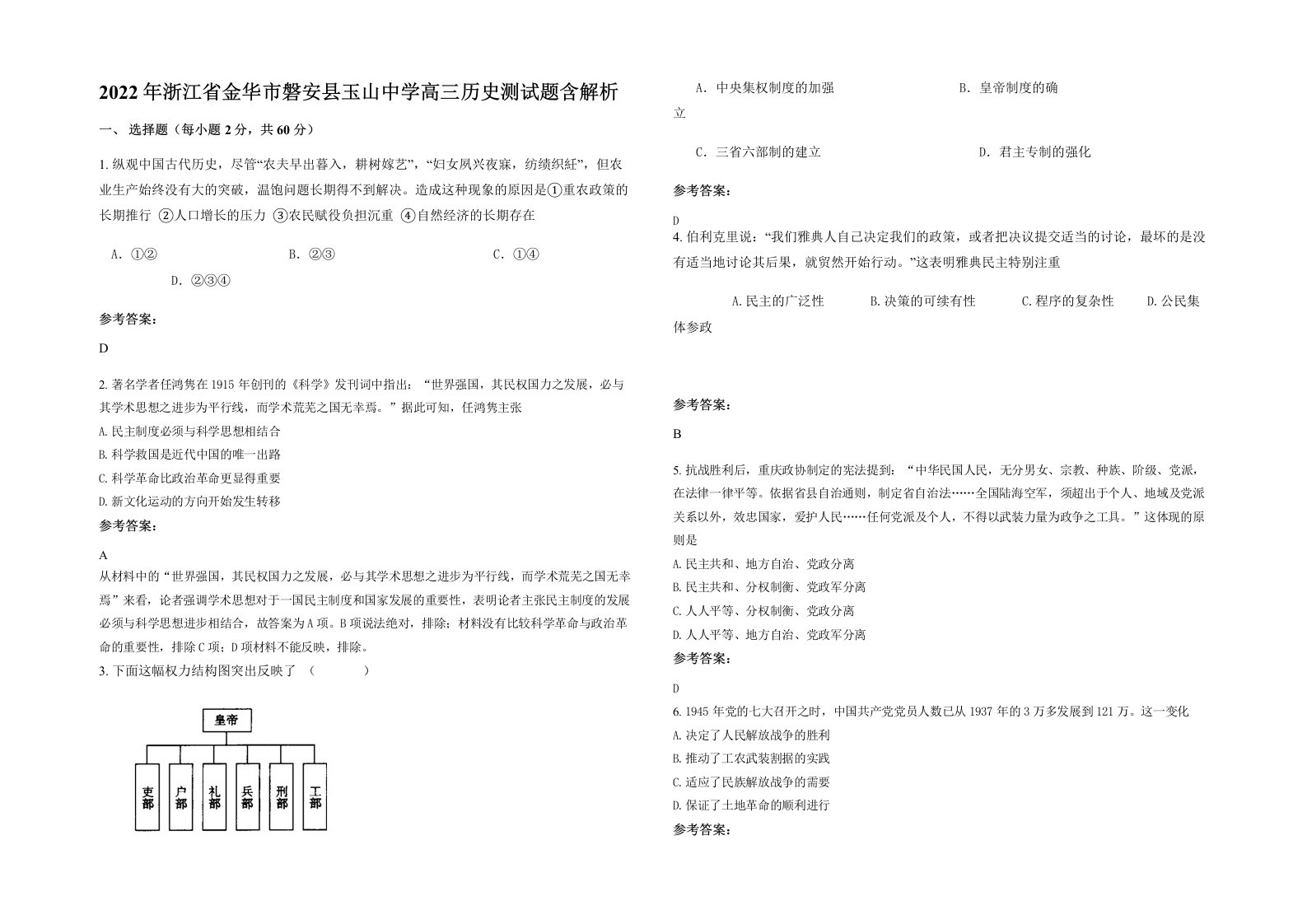 2022年浙江省金华市磐安县玉山中学高三历史测试题含解析