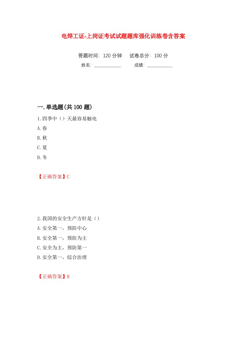 电焊工证-上岗证考试试题题库强化训练卷含答案7