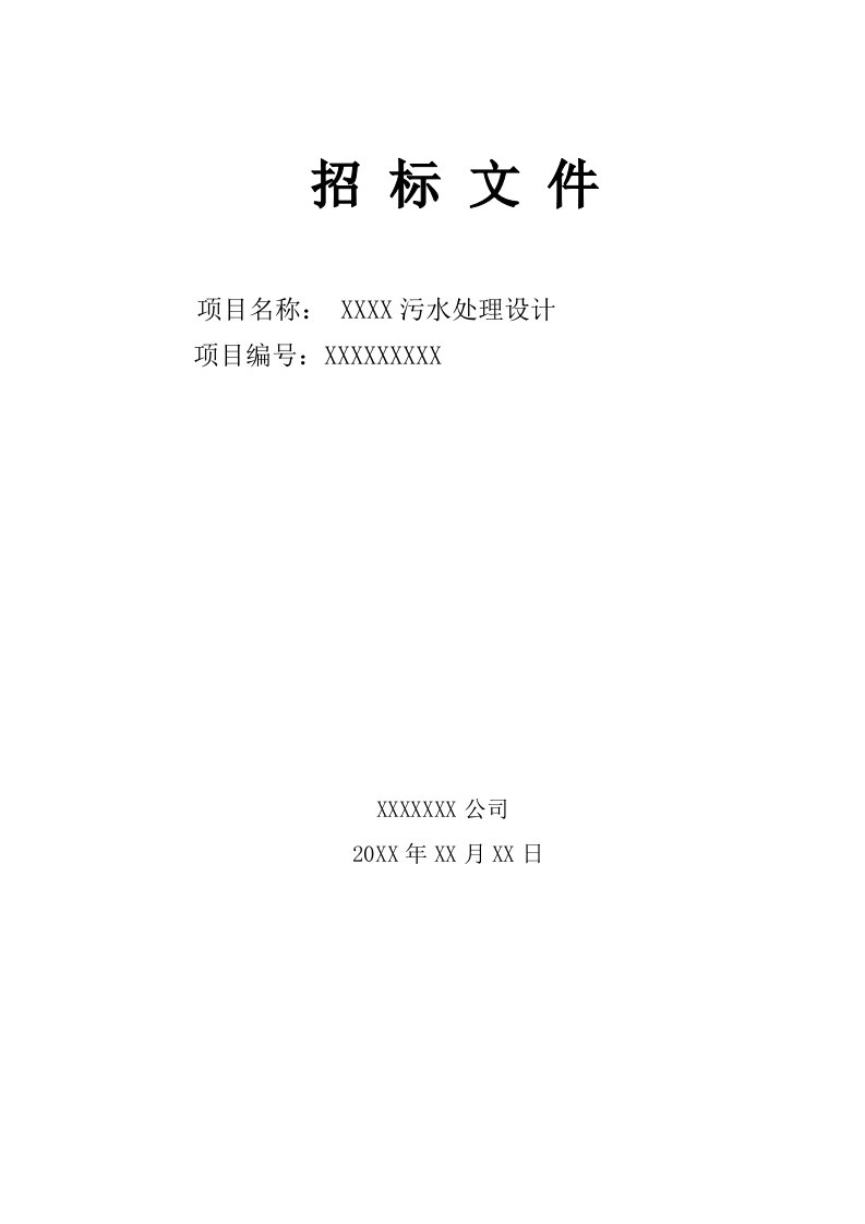 招标投标-某项目污水处理工程招标文件