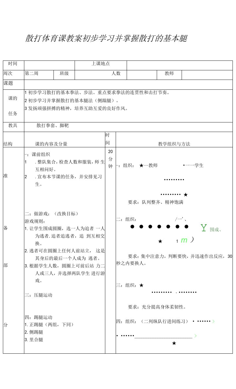 散打体育课教案初步学习并掌握散打的基本腿法