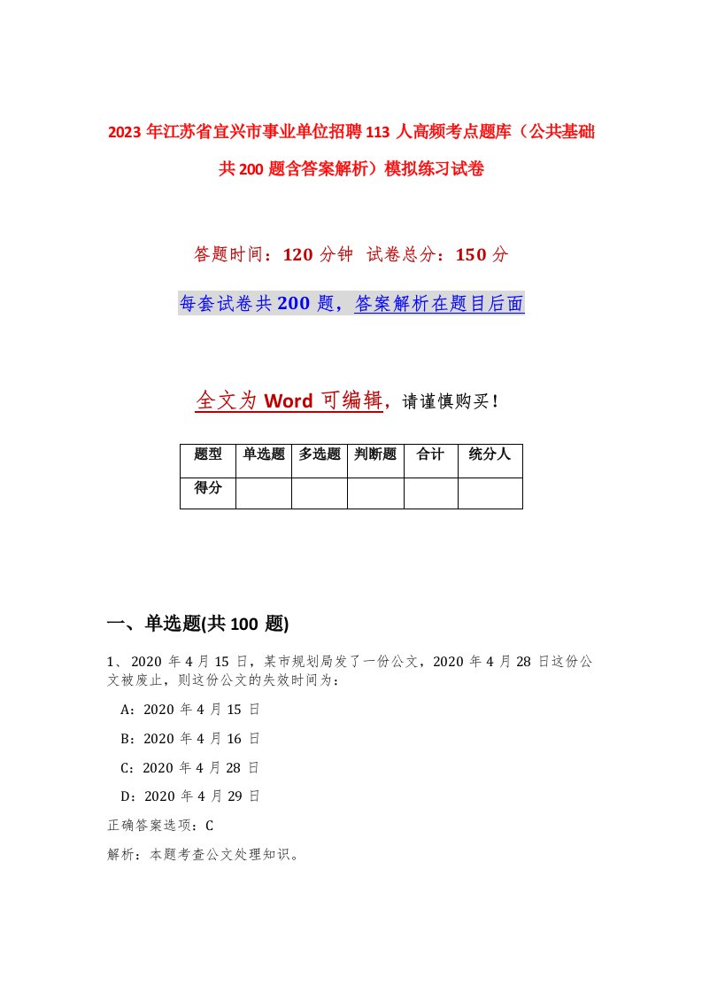 2023年江苏省宜兴市事业单位招聘113人高频考点题库公共基础共200题含答案解析模拟练习试卷